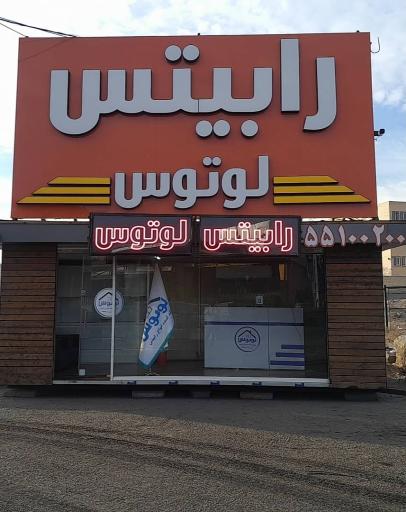 عکس رابیتس لوتوس شعبه آهن مکان