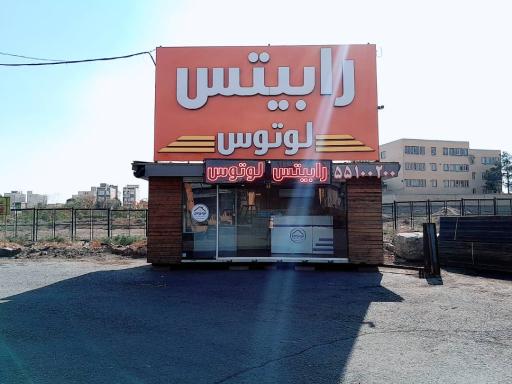 عکس رابیتس لوتوس شعبه آهن مکان