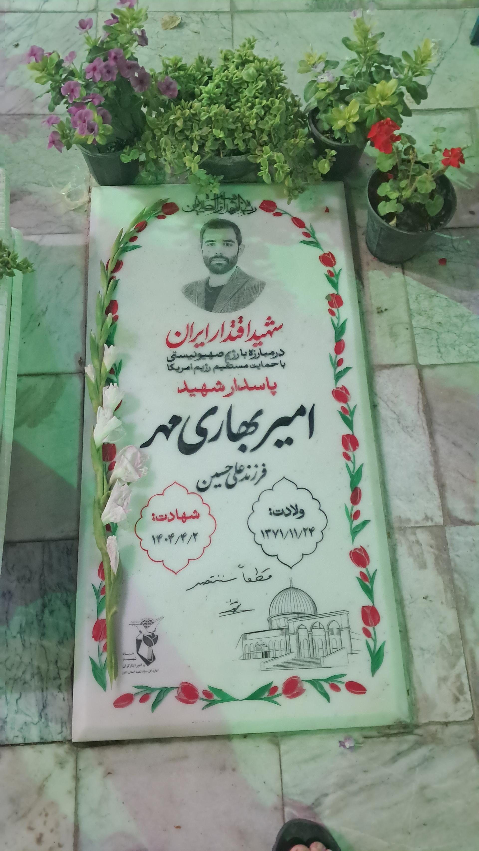 عکس مزار شهید امیر بهاری مهر