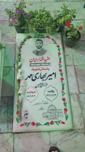 عکس مزار شهید امیر بهاری مهر