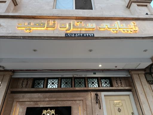 سالن زیبایی ستاره ناهید