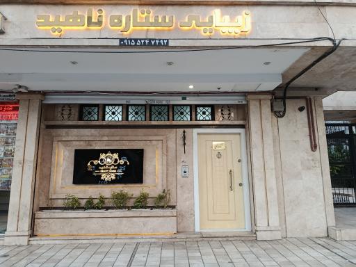 عکس سالن زیبایی ستاره ناهید