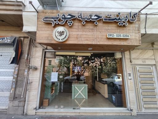 عکس کابینت جعبه چوبی