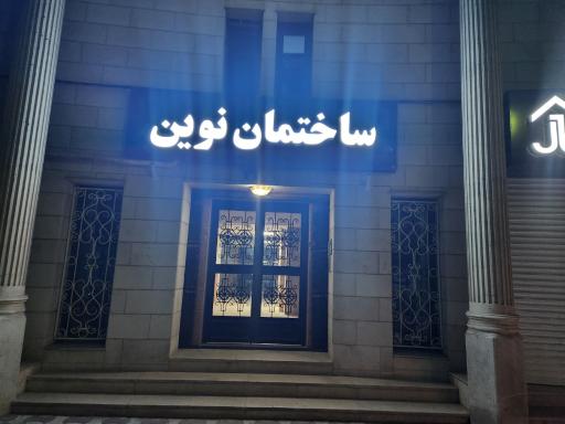 عکس ساختمان نوین