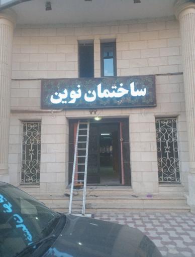 عکس ساختمان نوین