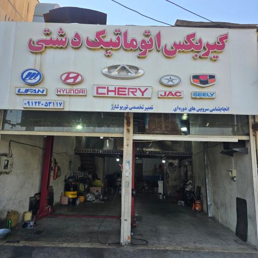 عکس تعمیر گیربکس اتوماتیک دشتی