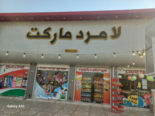 عکس لامرد مارکت 