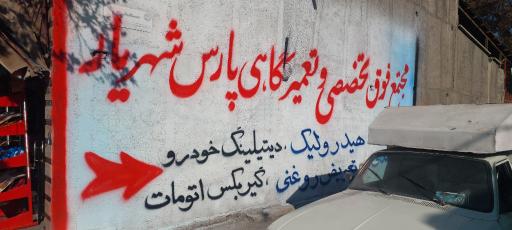 تعمیرگاه تخصصی شهریار سیفعلی 
