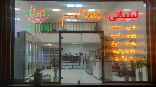 عکس لبنیاتی پور ابراهیم