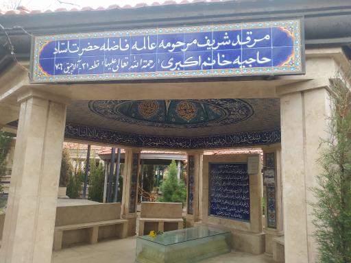 عکس مزار حدیقه عاشوری (اکبری)