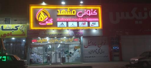 عکس فروشگاه بزرگ کتونی مشهد