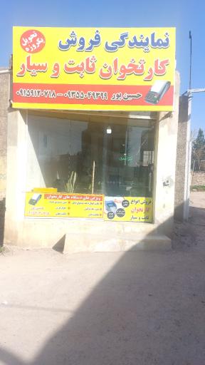 عکس نمایندگی کارتخوان ثابت و سیار حسین پور