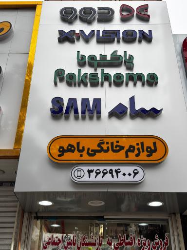 عکس فروشگاه لوازم خانگی باهو