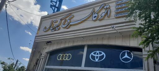 اتو گالری کپیتال