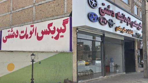 عکس تعمیرگاه گیربکس اتوماتیک دشتی