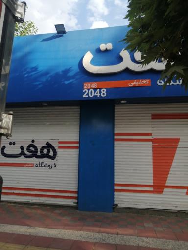 عکس فروشگاه هفت