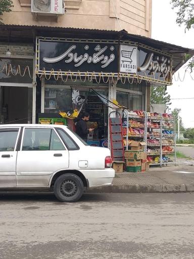عکس فروشگاه فرسادی