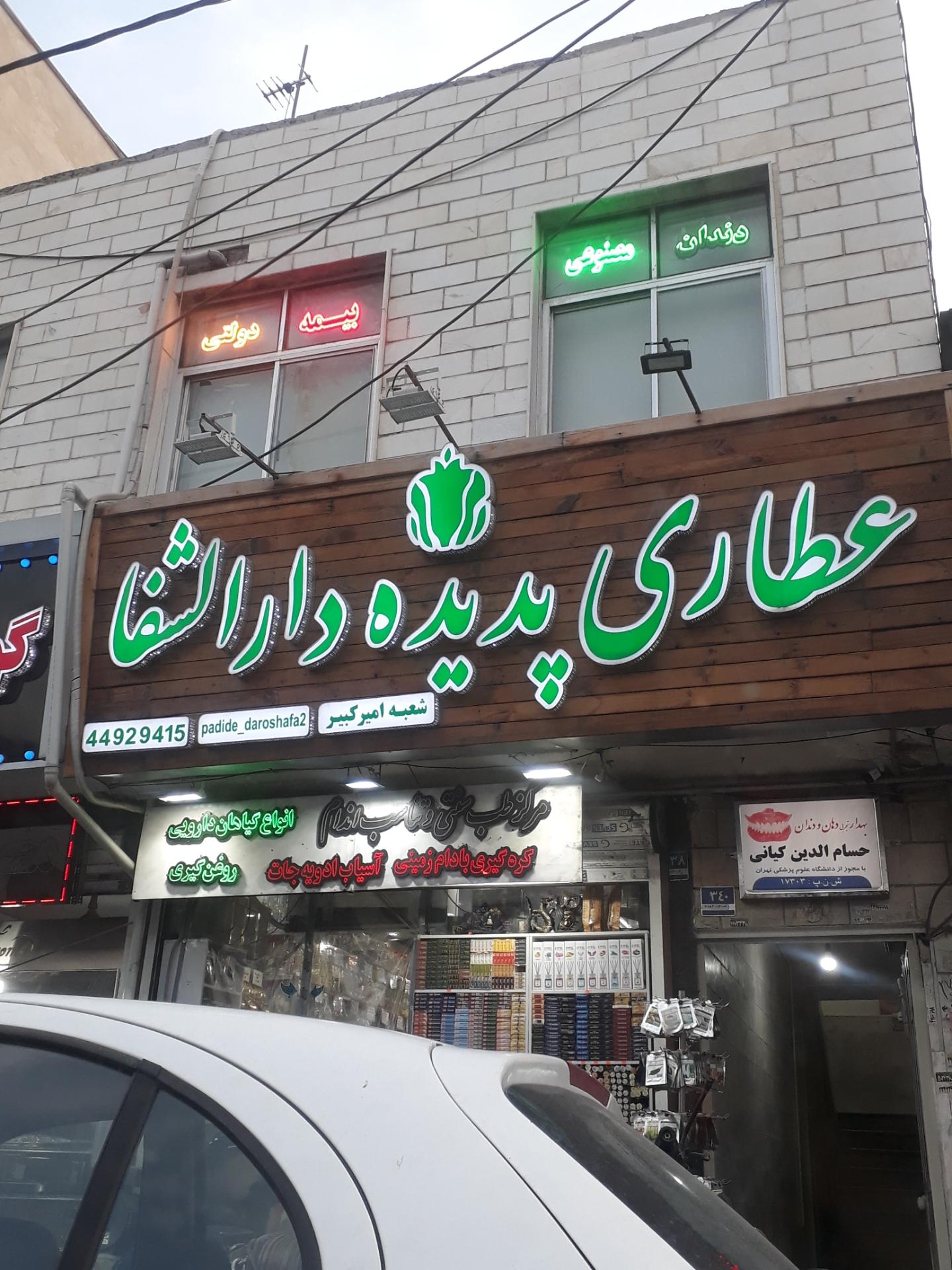 عکس عطاری پدیده دارالشفا