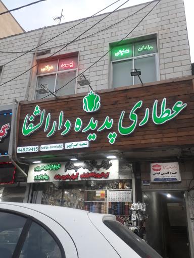 عکس عطاری پدیده دارالشفا