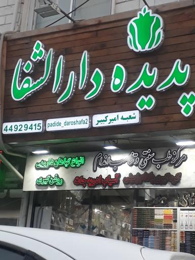 عکس عطاری پدیده دارالشفا