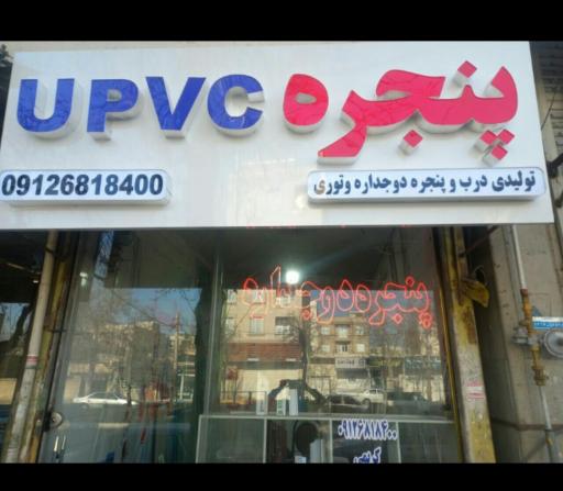 عکس پنجره UPVC