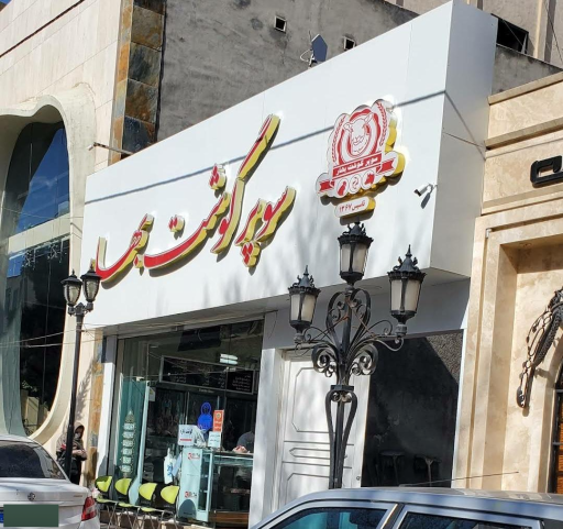 عکس سوپر گوشت بهار