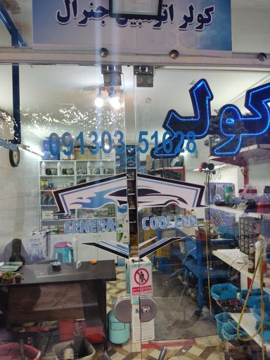 عکس کولر اتومبیل جنرال