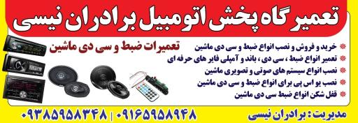 عکس تعمیرگاه پخش ماشین نیسی