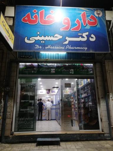 عکس داروخانه دکتر حسینی