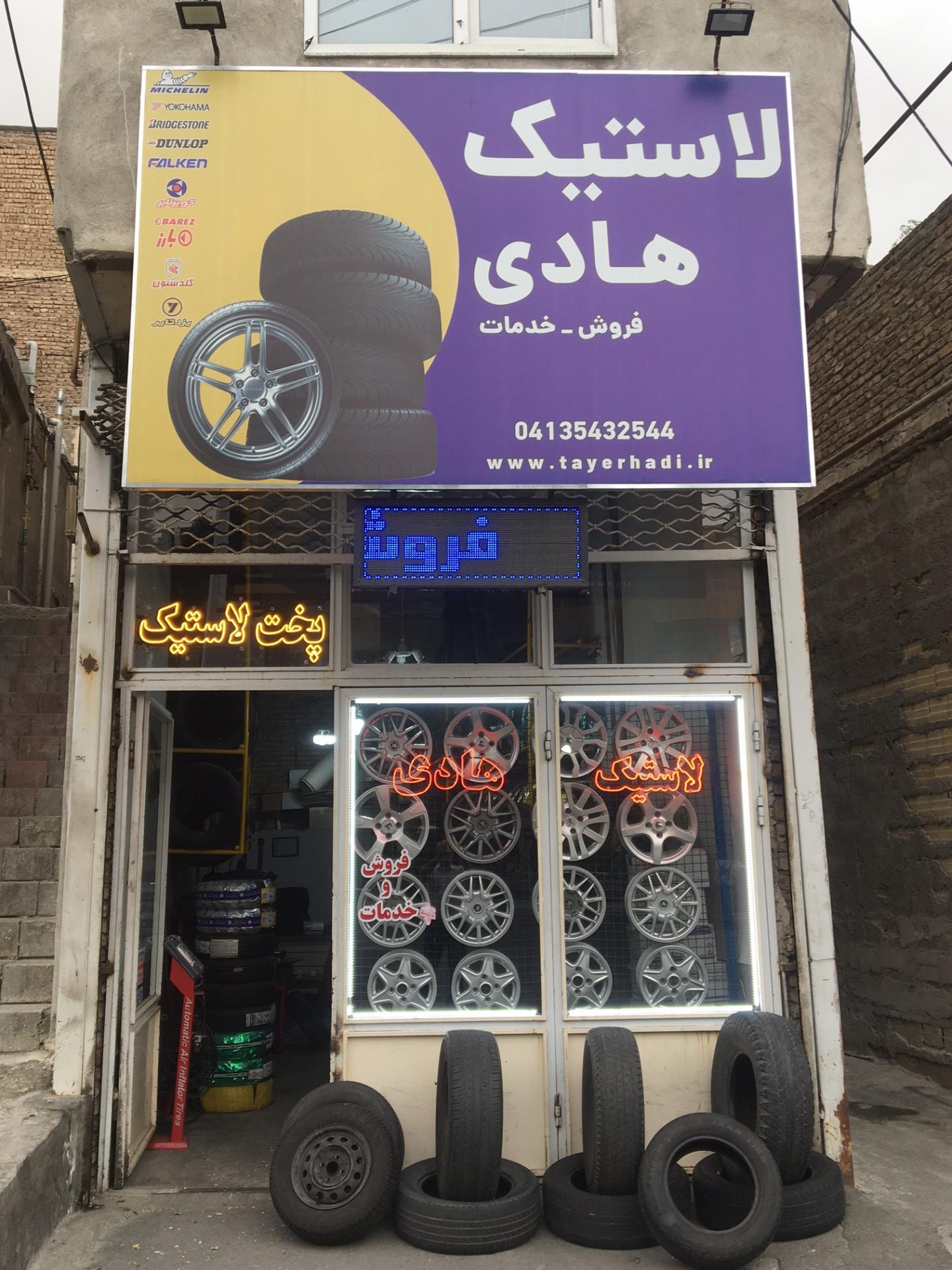 عکس لاستیک هادی