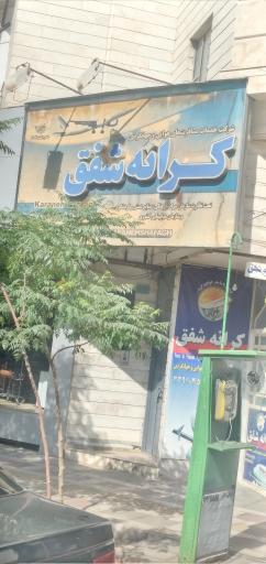 عکس آژانس هواپیمایی کرانه شفق