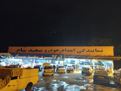 عکس تعمیرگاه شبانه روزی سعید سام