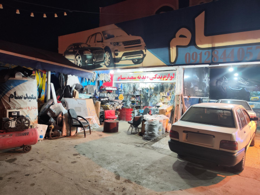 عکس تعمیرگاه شبانه روزی سعید سام