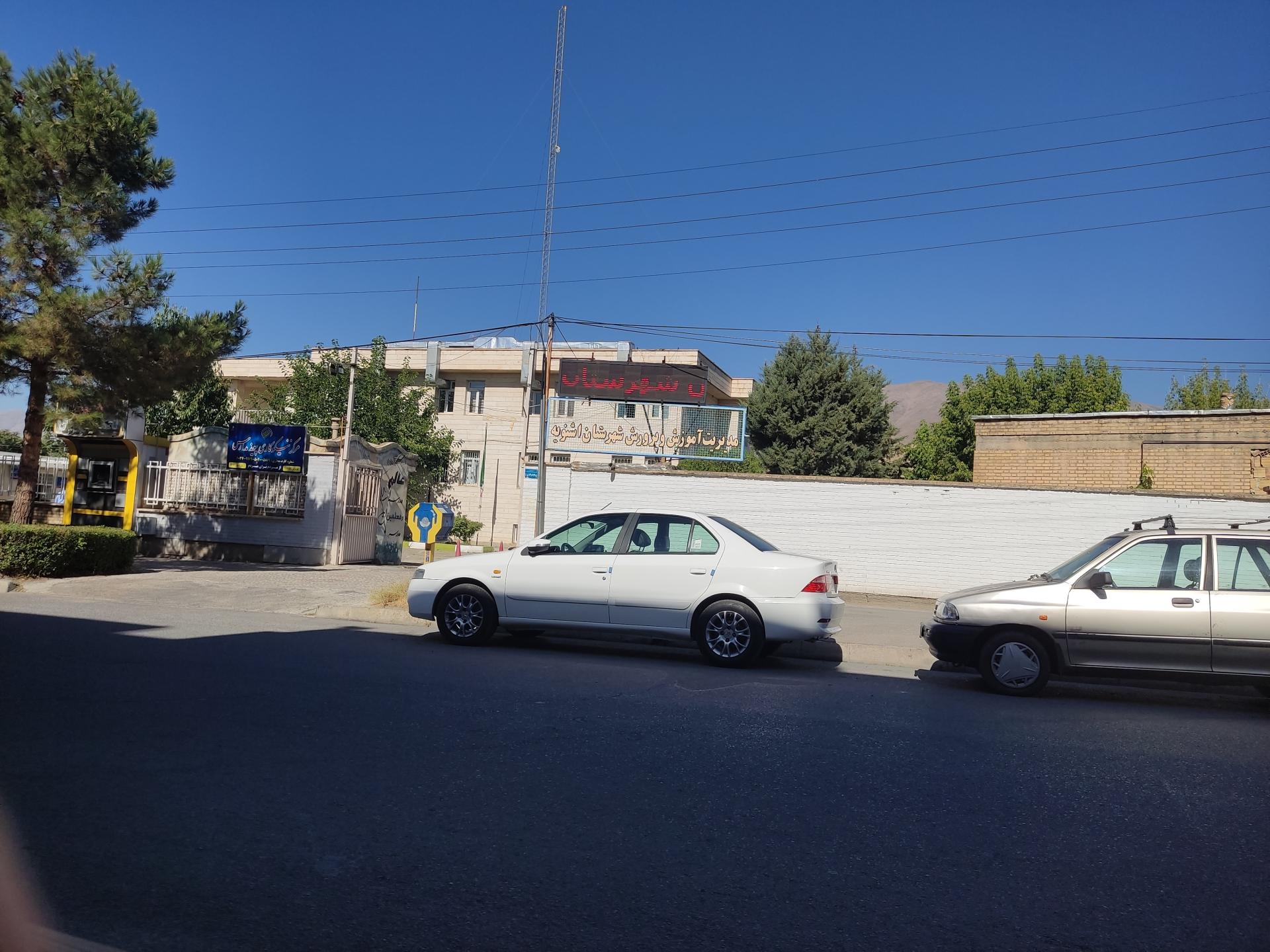 عکس اداره آموزش و پرورش اشنویه