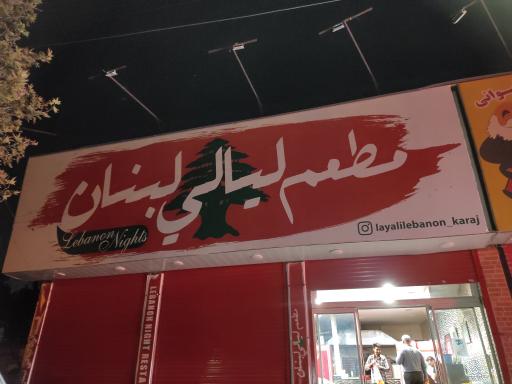 لیالی لبنان کرج