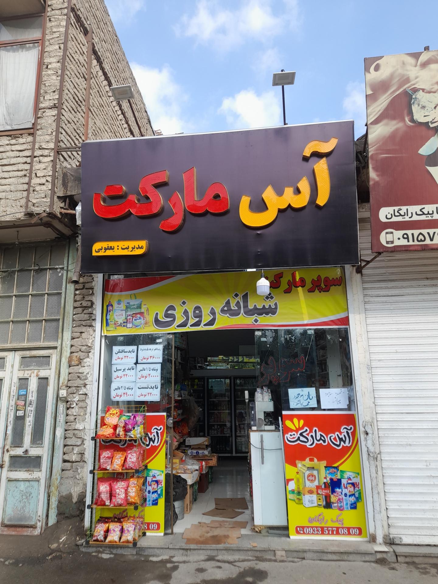 عکس آس مارکت (شبانه روزی)