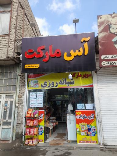 عکس آس مارکت (شبانه روزی)