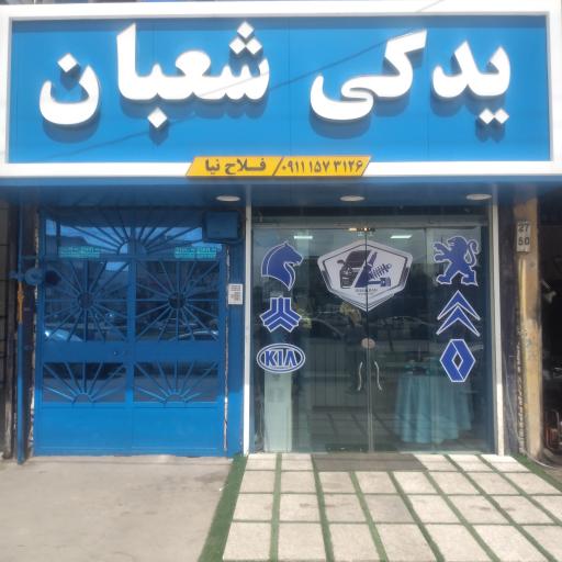 یدکی شعبان 