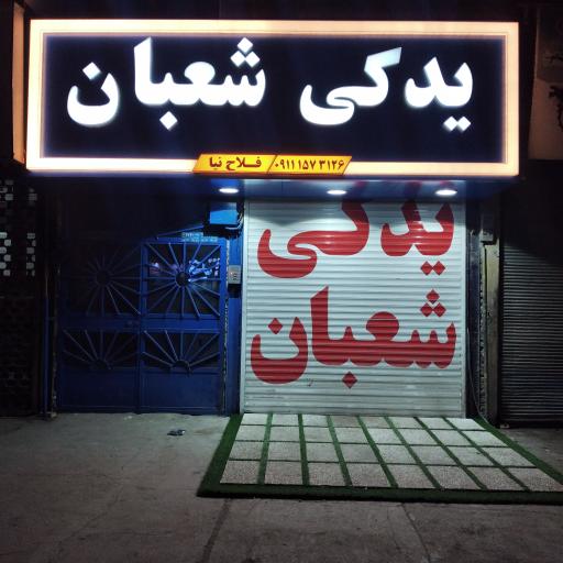 یدکی شعبان 