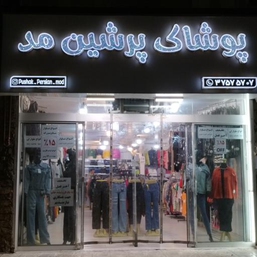 عکس پوشاک پرشین مد