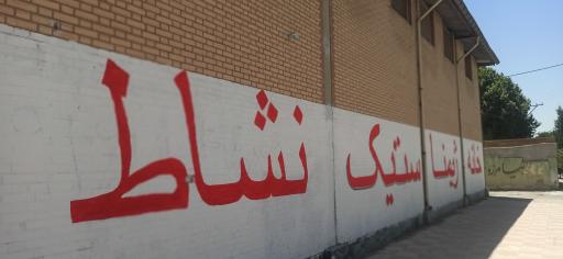 عکس خانه ژیمناستیک نشاط