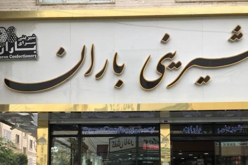 عکس شیرینی باران