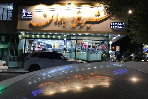 عکس شیرینی باران