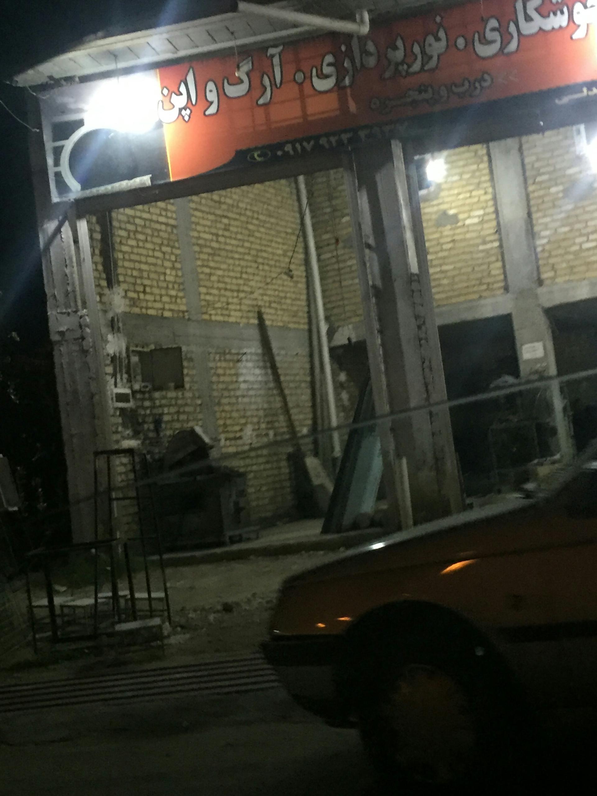 عکس جوشکاری و نورپردازی ارگ و اپن