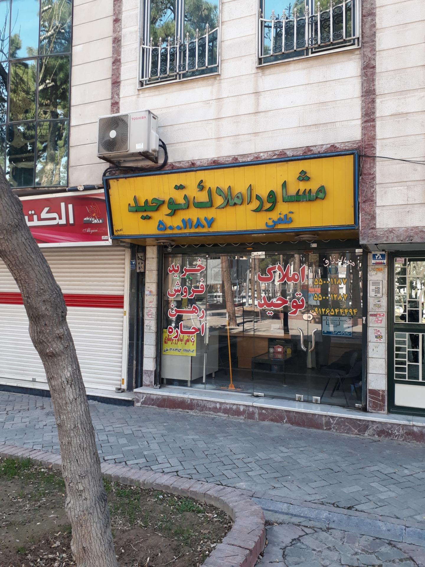 عکس املاک توحید