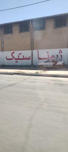 عکس خانه ژیمناستیک نشاط