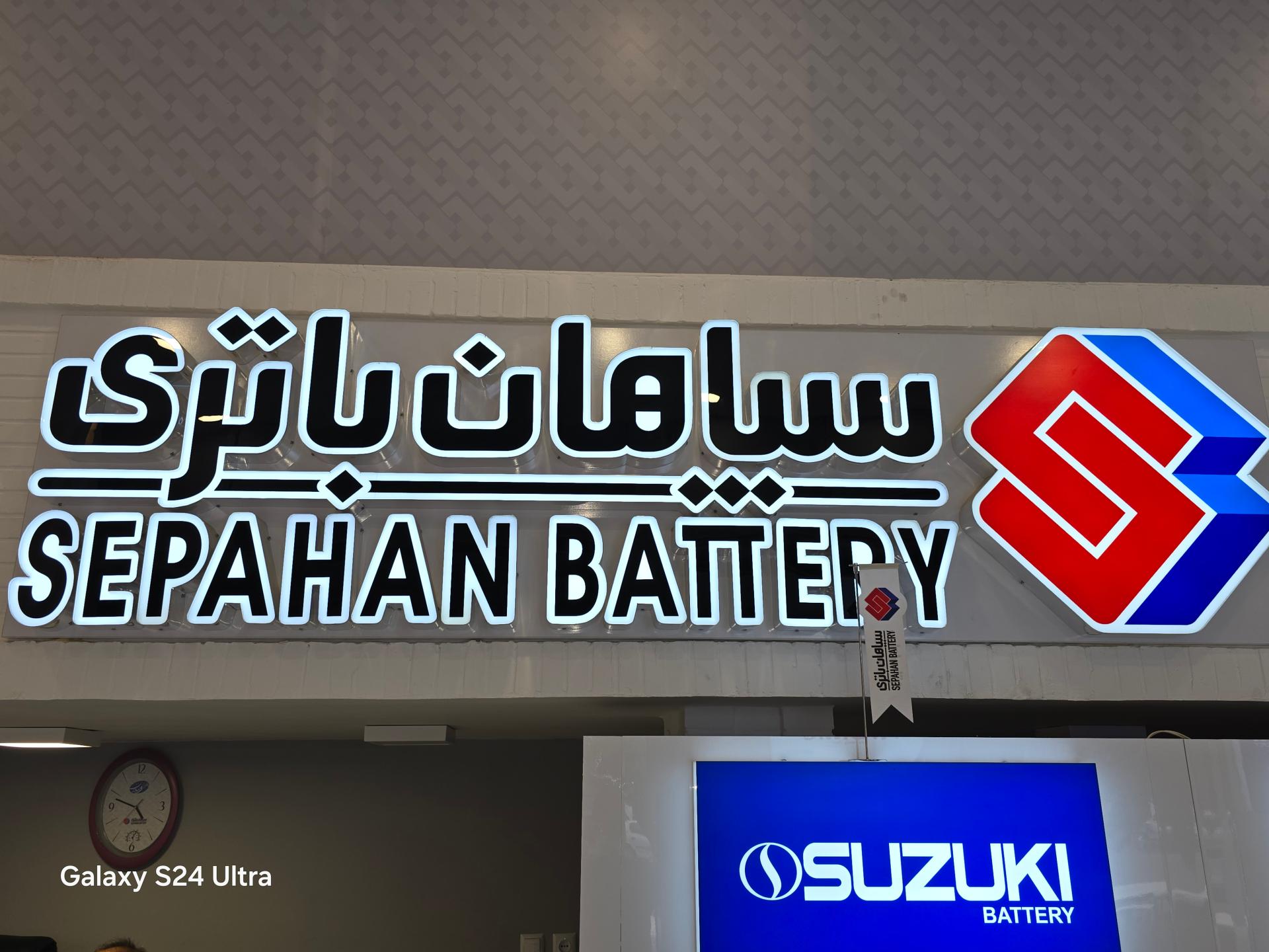 عکس دکتر باتری (برند شاپ سپاهان)