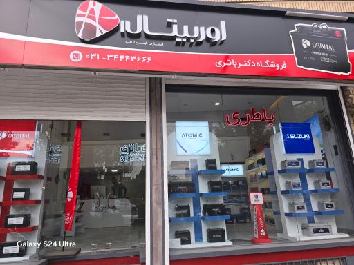 عکس دکتر باتری (برند شاپ سپاهان)