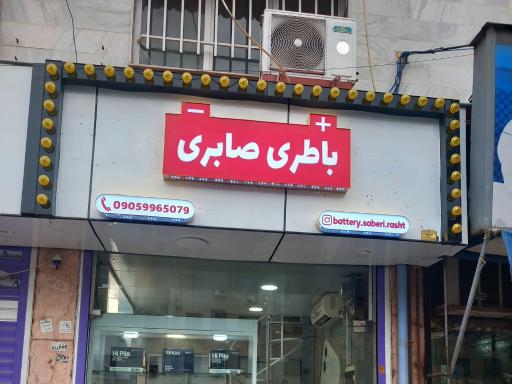 عکس باطری صابری