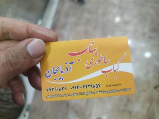 کبابی بناب آذربایجان